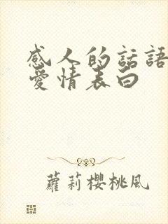 感人的话语关于爱情表白