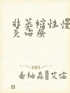 非萎缩性慢性胃炎治疗