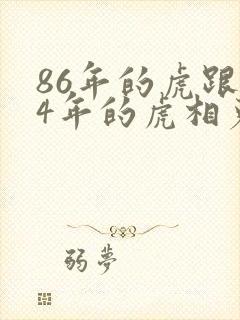 86年的虎跟74年的虎相克?