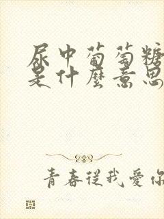 尿中葡萄糖3+是什么意思