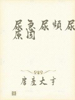 尿急尿频尿少的原因