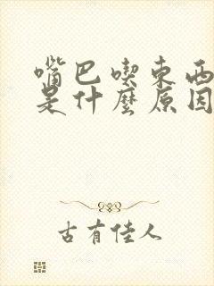 嘴巴吃东西发苦是什么原因