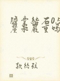 胆囊结石0.5厘米严重吗