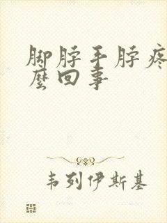 脚脖手脖疼是怎么回事