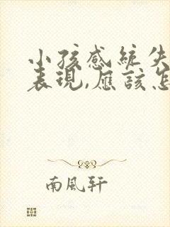 小孩感统失调的表现,应该怎么治疗