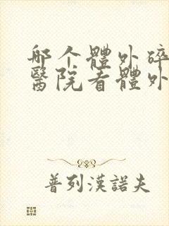 哪个体外碎石的医院看体外碎石的好