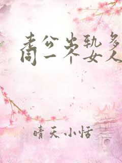 老公出轨多次和同一个女人