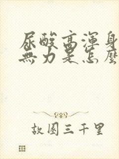 尿酸高浑身酸痛无力是怎么回事