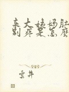 来大姨妈肚子特别疼是怎么回事