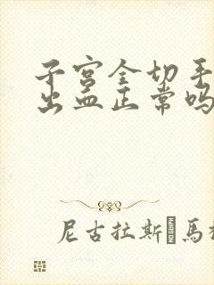 子宫全切手术后出血正常吗