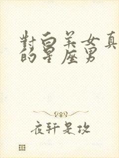 对白羊女真正好的星座男