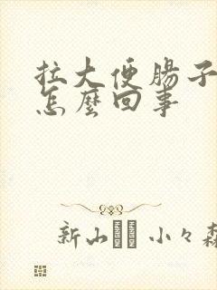 拉大便肠子痛是怎么回事