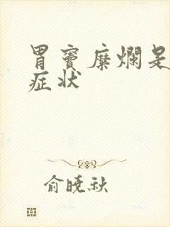 胃窦糜烂是什么症状