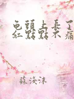 龟头上长了好多红点点不痛不痒