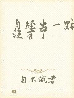 月经出一点血就没有了