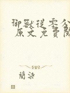 御兽从零分开始 原文免费阅读