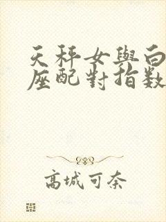 天秤女与白羊男座配对指数