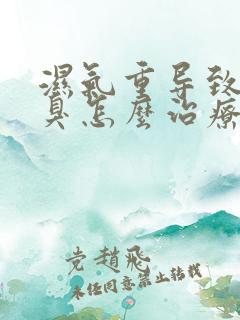 湿气重导致的口臭怎么治疗