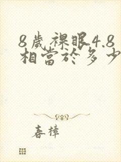 8岁裸眼4.8相当于多少度近视