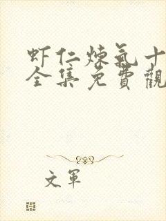 虾仁炼气十万年全集免费观看