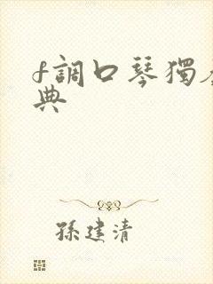 f调口琴独奏经典