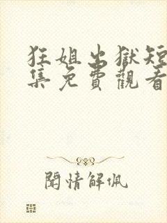 狂姐出狱短剧全集免费观看