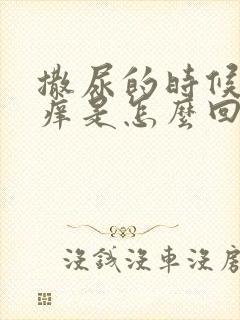 撒尿的时候尿道痒是怎么回事