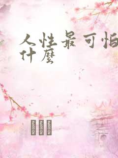 人性最可怕的是什么