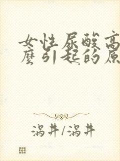 女性尿酸高是什么引起的原因