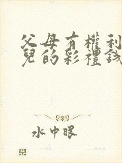 父母有权利拿女儿的彩礼钱吗