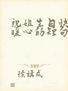 祝姐生日快乐最暖心的短句子