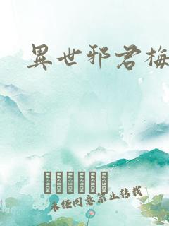 异世邪君梅雪烟