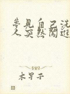 梦见自己洗澡有人突然闯进来