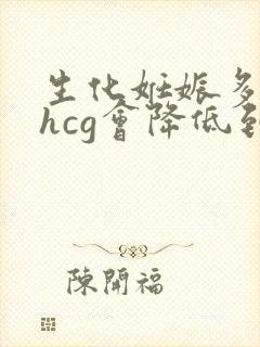 生化妊娠多少天hcg会降低到正常