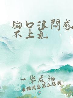 胸口很闷感觉喘不上气