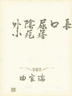 外阴尿口长了个小疙瘩