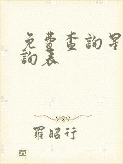 免费查询星座查询表