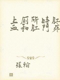 上厕所时肛门流血和肛门疼是怎么回事