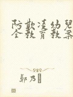 防欺凌幼儿园安全教育教案