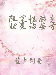 阻塞性肺炎的症状及治疗方法