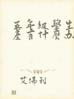 五年级学生成绩差有什么办法补救