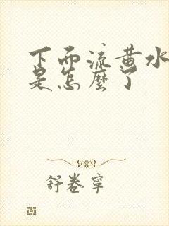 下面流黄水瘙痒是怎么了