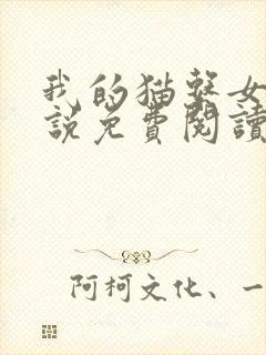 我的猫系女友小说免费阅读