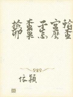 检查子宫输卵管卵巢怎么查