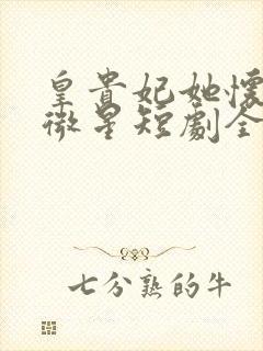 皇贵妃她怀了紫微星短剧全集在线观看