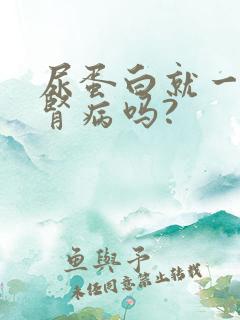 尿蛋白就一定是肾病吗?