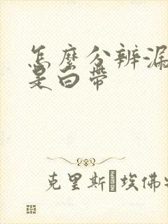 怎么分辨漏尿还是白带