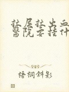 拉屎拉出血来去医院要挂什么科