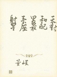 射手男和天秤女星座最配对