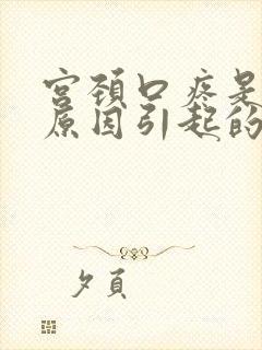 宫颈口疼是什么原因引起的